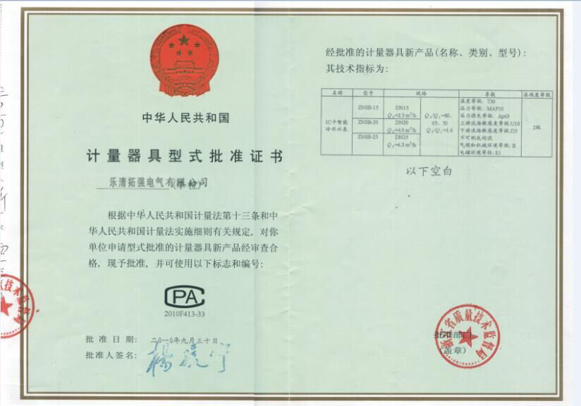 插卡水表型式证书