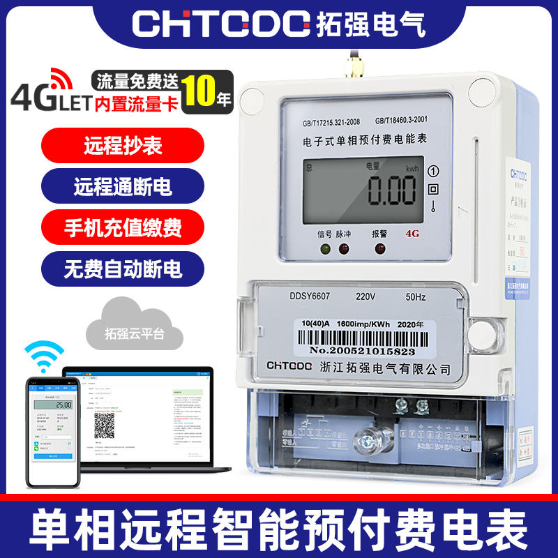 4G远程抄表智能电表